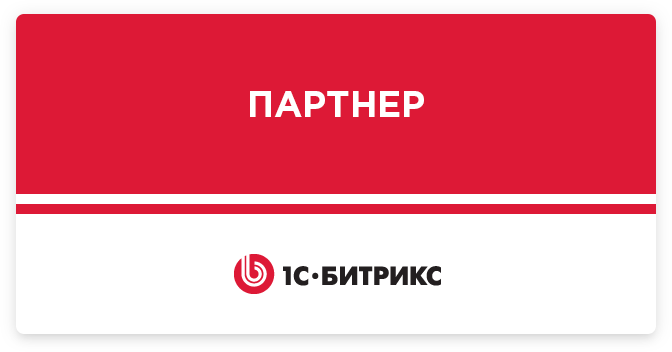 Партнерство с 1С-Битрикс